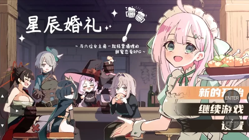 【日系RPG/AI汉化】星辰婚礼与六位女主角一起经营酒馆的甜蜜恋爱RPG.v1.1.1【PC+安卓/1.02G】-百宝袋