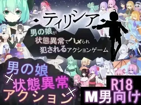 【ACT/官中/动态】蒂里西娅.伪娘因状态异常被硬上并侵犯的动作游戏 V1.203 官中版【PC/565M】-百宝袋