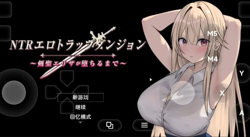 【日系RPG/AI汉化】NTR淫靡陷阱迷宫.直到剑圣艾莉莎沉沦为止1.10【PC+安卓/887M】-百宝袋