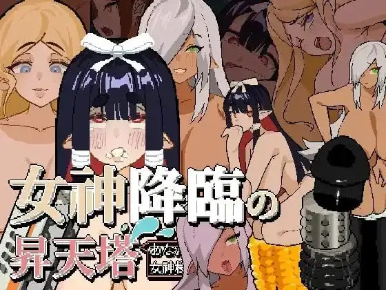 【SLG/DL官中/精灵/动态】女神降临的昇天塔.v1.0.0 官中版【PC/49M】-百宝袋