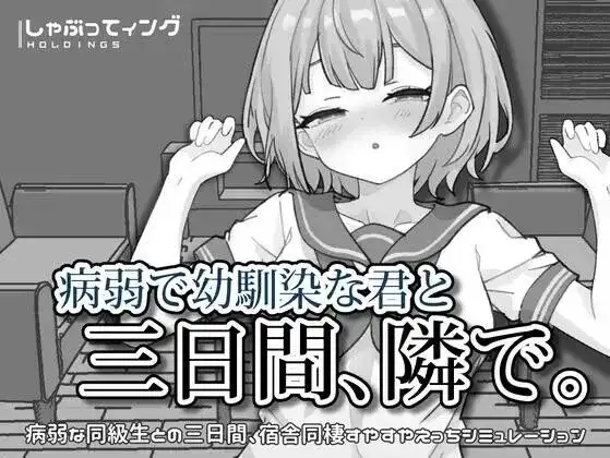 【SLG/AI汉化】与病弱青梅竹马的你相伴三日 v20260717【PC+安卓/2.05G】-百宝袋
