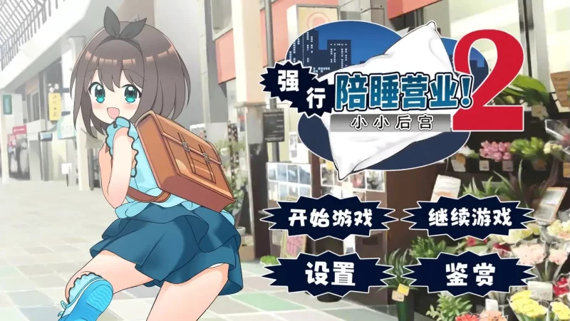 【日系RPG/AI汉化】强行枕营业2.小小后宫.v1.0.2【安卓/361M】-百宝袋
