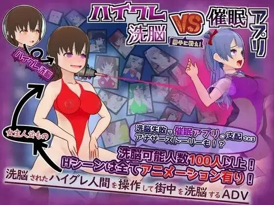 【日系RPG/AI汉化】高等洗脑VS催眠应用.擅自开战吧v20260818【PC+安卓/1.01G】-百宝袋