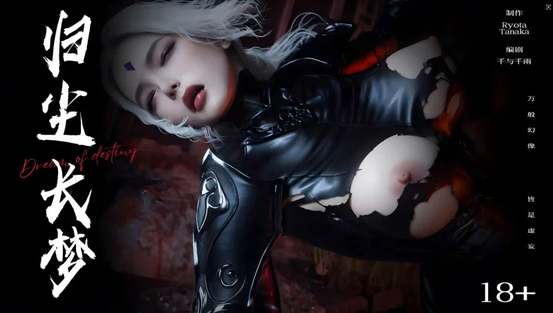 【3D/全彩/无修】归尘长梦-独立篇：索菲娅 01-02[高渲染/凌辱/调教]【590M】