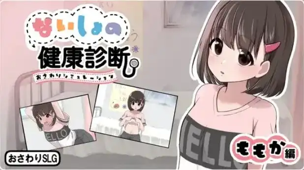 【SLG/AI汉化】秘密的健康检查.桃香篇v1.1.8(20260820)【PC/779M】-百宝袋
