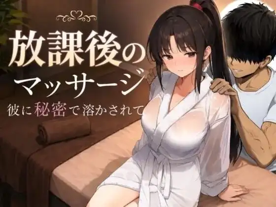 【SLG/AI汉化】放学后的按摩.在他不知情中被融化.v1.0.0【PC+安卓/2.28G】-百宝袋