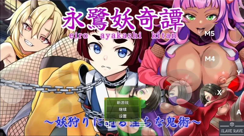 【日系RPG/AI汉化】永鹭妖奇谭.深入妖狩的淫靡鬼术v20260821【PC+安卓/1.68G】-百宝袋