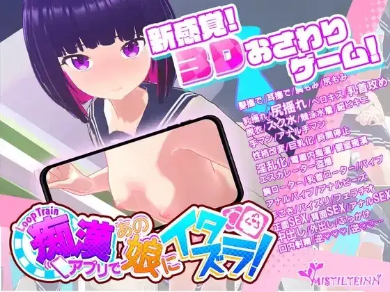 【SLG/动态/官中】循环列车.用骚扰应用程序对那个女孩进行恶作剧 V1.1.2 官中版【PC/1.84G】-百宝袋