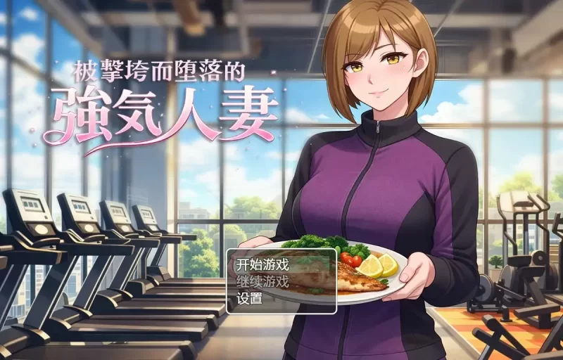 【日系RPG/AI汉化】被击垮而堕落的强气人妻1.0【PC/196M】