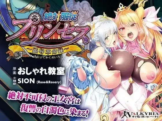 【ADV类型/AI汉化】绝对服从公主.公主辱革命录1.0.0【PC/1.39G】-百宝袋