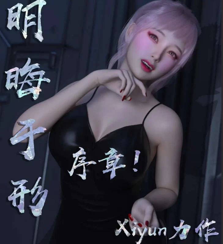 【3D/全彩/无修】明晦于形 00-1.5[凭依]【380M】