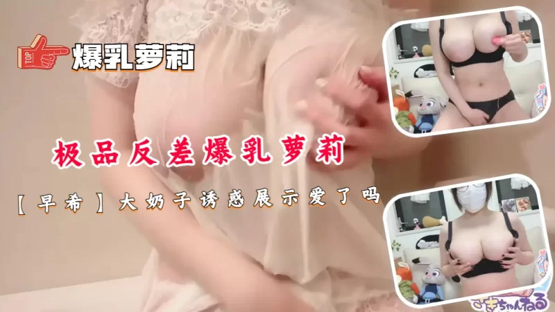 极品反差爆乳萝莉【早希】大奶子诱惑展示爱了吗.mp4-百宝袋