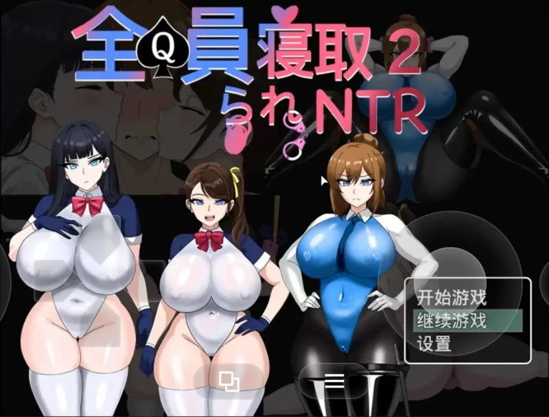 【日系RPG/动态2D/官中】全员寝取2.NTR特工v20260821 官中版【PC/1.51G】