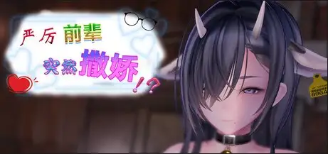 【SLG/官中】严厉前辈突然撒娇v2.0.1【PC/167M】
