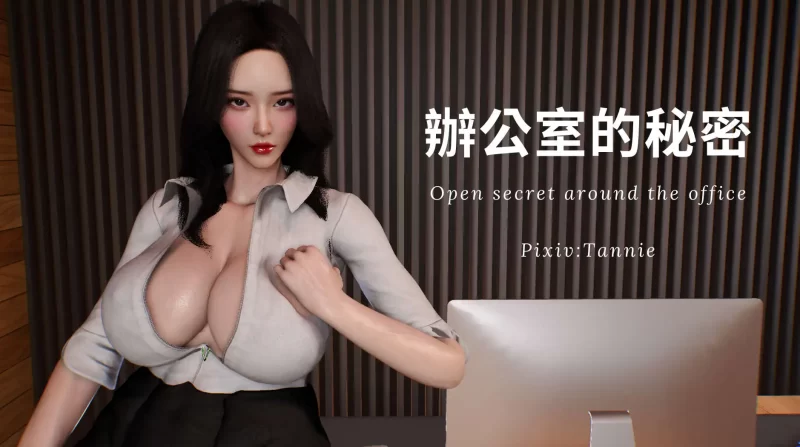 【3D/全彩/无修】办公室的秘密第一部01-04(完)+第二部-深夜电梯露出01-02【510M】