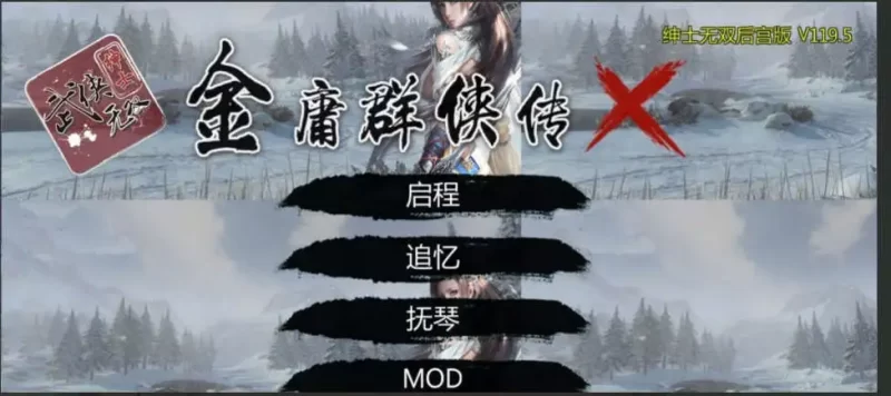 【武侠RPG/中文/魔改版】金庸群侠传X：无双后宫-舍生忘死黄盖版★【PC+安卓/1.56G】-百宝袋