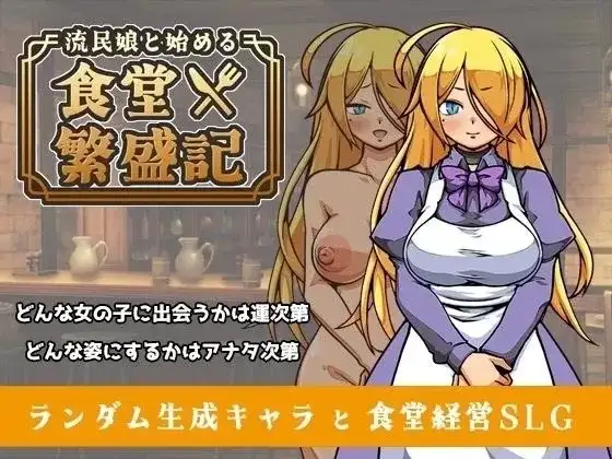 【SLG/官中/怀孕】与流民少女共谱的食堂繁荣记1.0.5 官中版【PC/403M】-百宝袋