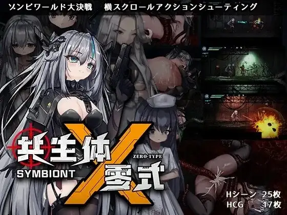 【[ACT/动态/官中】共生体・零式Ver0.2Demo 官中版【PC/2.77G】-百宝袋