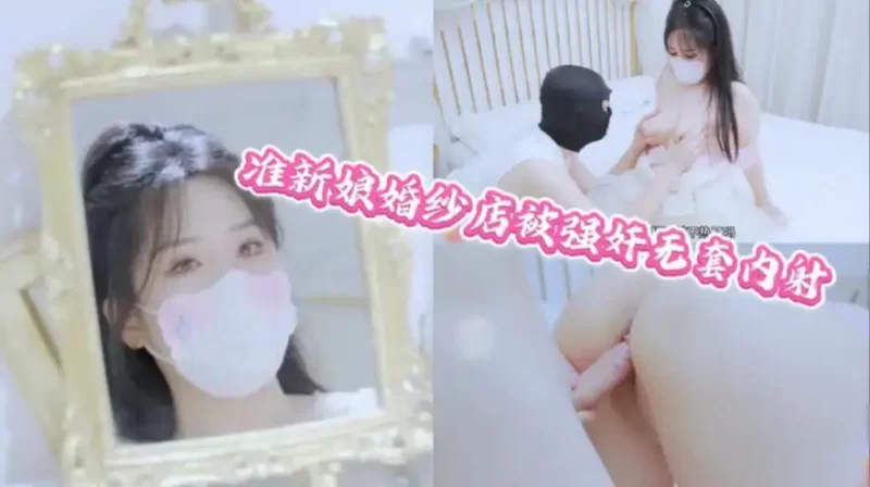 婚纱店沦陷！巨乳嫂子被迷奸，白虎骚逼狂吞猛操，淫汁四射大内射！-百宝袋