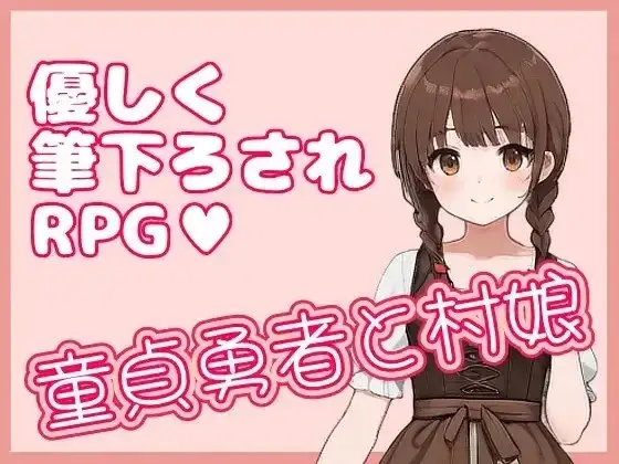 【日系RPG/官中】童贞勇者与村姑v1.0.1 官中版【PC/155M】-百宝袋