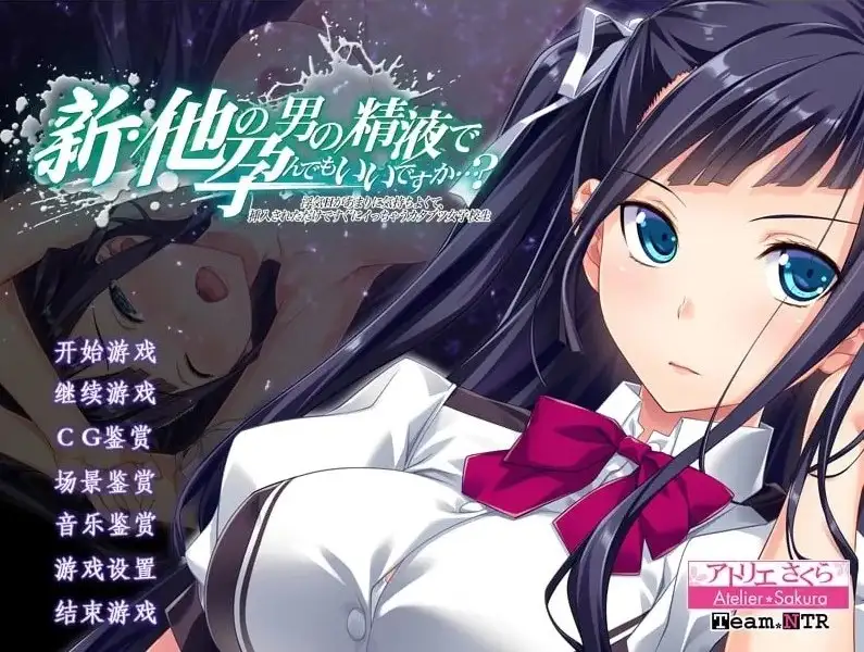 【ADV类型/AI汉化】怀上其他男人的精液也可以吗 出轨性爱过于舒服.仅仅被插入就立刻高潮的刻板女高中生1.1【PC/2G】-百宝袋