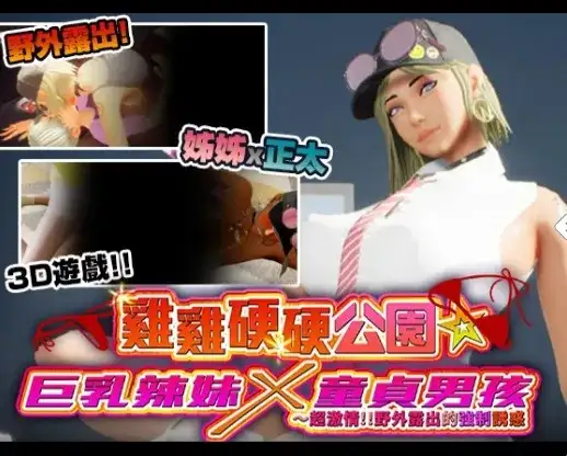 【SLG/3D/官中】鸡鸡硬硬公园v20260828 官中步兵版【PC/3.99G】-百宝袋