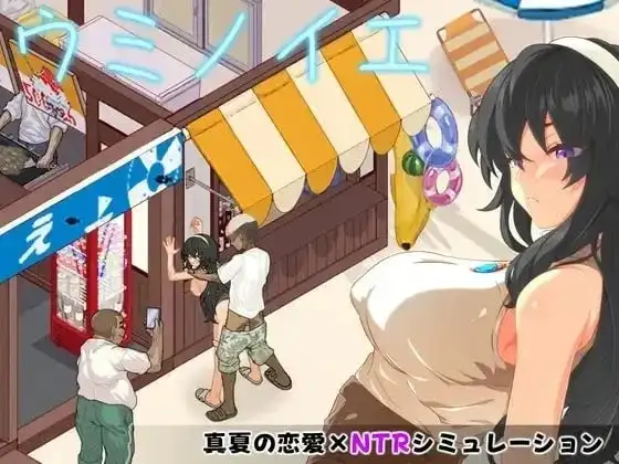 【SLG/AI汉化】海之家NTR物语2.0【安卓/273M】-百宝袋