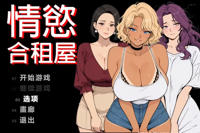 【日系RPG/AI汉化】情欲合租屋1.0.1.F 官中步兵版【PC/2.35G】