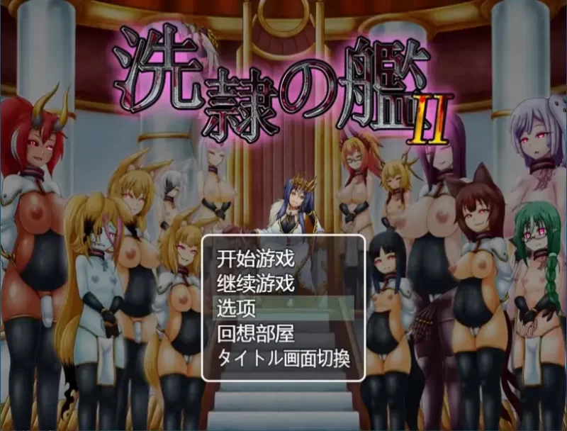 【日系RPG/AI汉化】洗隶之舰2.v1.1.0【PC/1.25G】-百宝袋