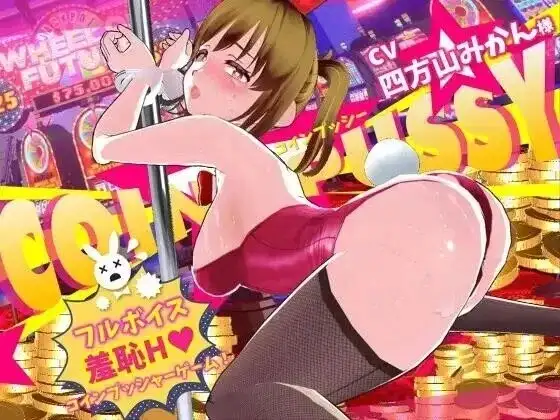 【SLG/互动3D/动态】硬币小穴.v1.0.4【PC/1.57G】-百宝袋