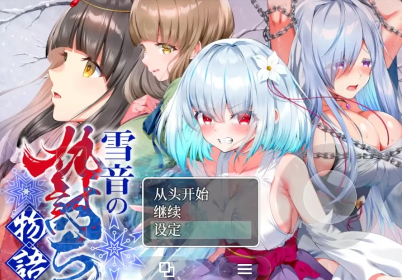 【日系RPG/AI汉化】雪音的复仇物语v20260830【PC+安卓/1.96G】-百宝袋