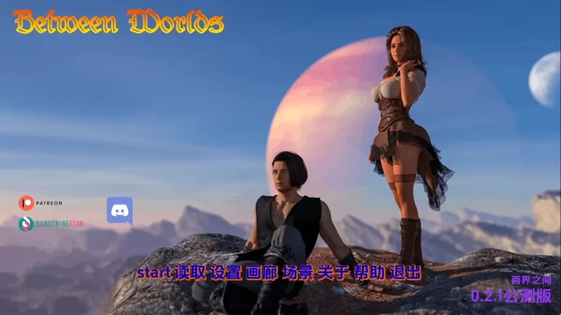 【欧美SLG/汉化/动态】世界之间v0.2.1赞助 AI版【PC+安卓/6.11G/更新】