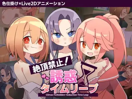【ADV类型/AI汉化】绝顶禁止！诱惑时间回溯v20260829(1.0)【PC+安卓/1.84G】-百宝袋