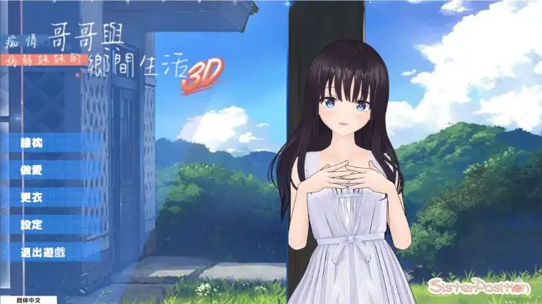 【精品RPG/3D游戏/中文】痴情哥哥与病弱妹妹的乡间生活3D.v0.1.0 官中步兵版【安卓/391M】-百宝袋