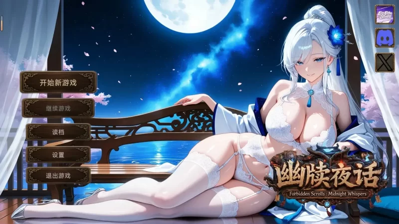 【SLG/动态/官中】幽牍夜话(正式版).v20260828 官中步兵版【PC/1.82G】