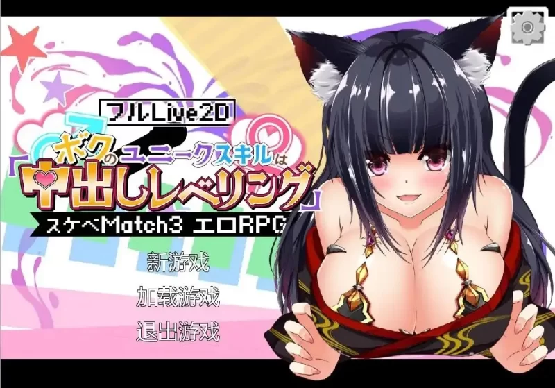 【SLG/动态/官中】异世界エロ冒险RPG：内部发射升级1.0.0 官中版【PC/4.23G】-百宝袋