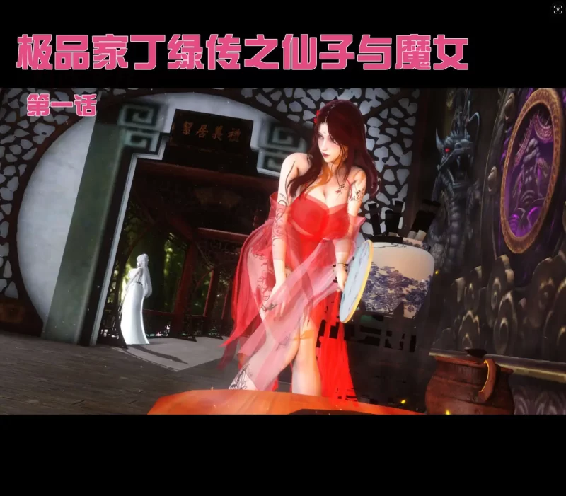 【3D/全彩/无修】极品家丁绿传之仙子与魔女【210M】