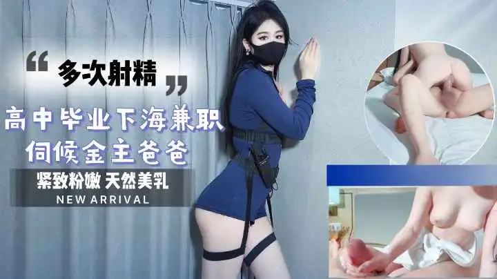 高中刚毕业下海兼职 伺候金主爸爸连续射精-百宝袋