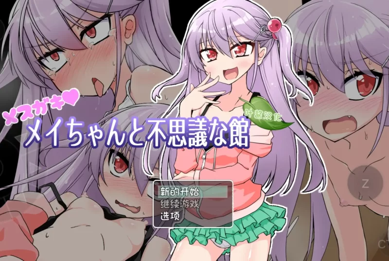 【日系RPG/AI汉化】雌小鬼爱惟酱与不可思议之馆1.1【PC+安卓/856M】-百宝袋