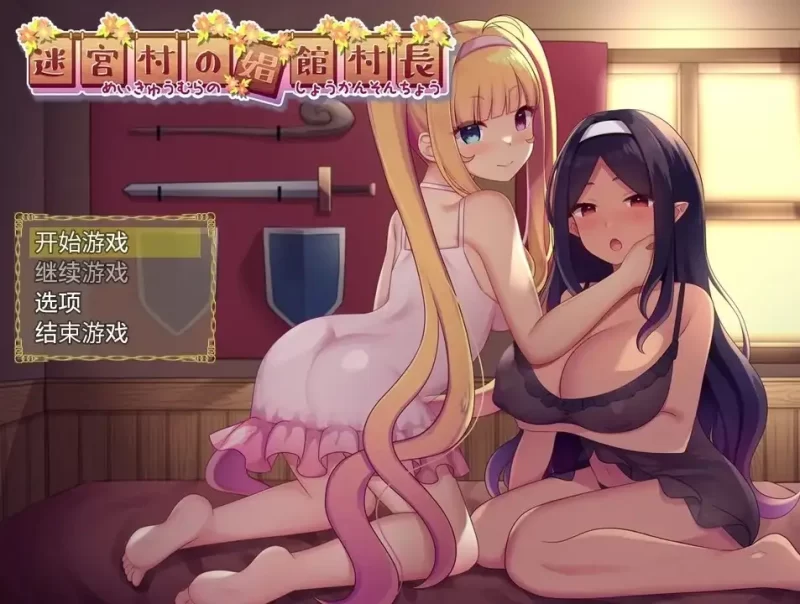 【日系RPG/AI汉化】迷宫村的娼馆村长.v1.0.0【安卓/1.14G】-百宝袋