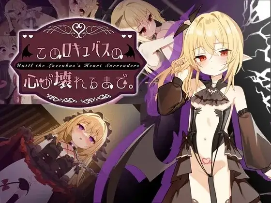 【SLG/调教/官中】直到这个魅魔的心灵崩坏v20260904(1.0) 官中版【PC+安卓/1.88G】-百宝袋