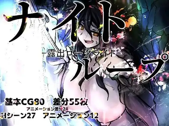 【日系RPG/AI汉化】夜循环.露出肉鸽1.0.0【PC+安卓/0.98G】-百宝袋