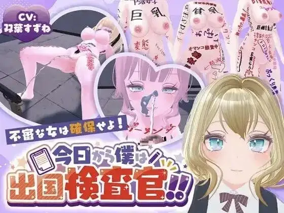 【SLG/3D动态/AI汉化】今天起我就是出境检查官.可疑女性一律逮捕20260904(v1.0)【PC/1.12G】-百宝袋