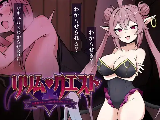 【日系RPG/AI汉化】莉莉姆任务.让嚣张的魅魔明白什么叫性交v20260905【PC+安卓/725M】-百宝袋
