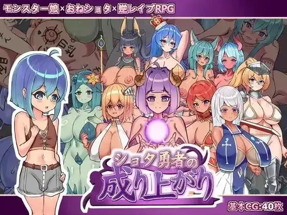 【日系RPG/官中】正太勇者成名錄v1.0(正式版) 官中版【PC/1.25G】-百宝袋