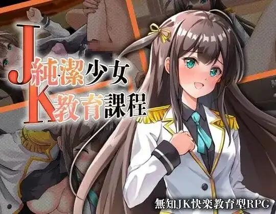 【日系RPG/AI汉化】JK纯洁少女教育课程v20260905【PC+安卓/561M】-百宝袋
