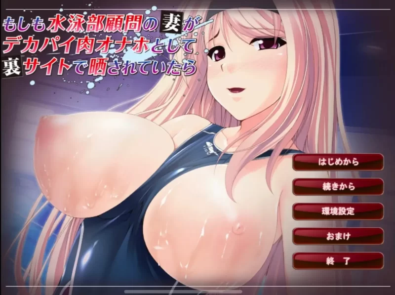 【SLG/AI汉化】如果游泳部顾问的妻子的痴态在神秘网站上曝光的话1.0.0【安卓/229M】-百宝袋