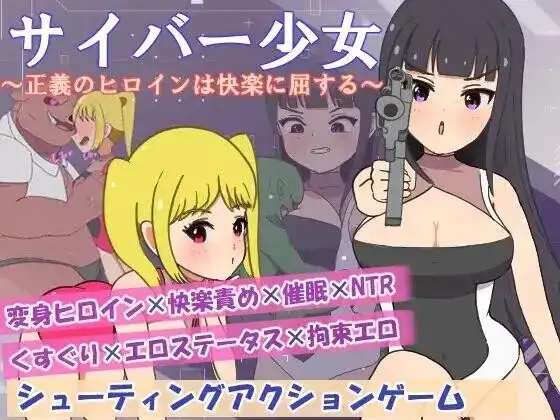 【日系RPG/AI汉化】正电脑少女.正义的女英雄屈服于快乐v20260820【PC+安卓/692M】-百宝袋