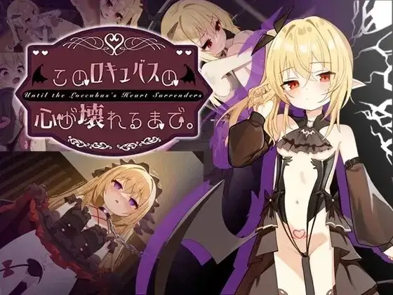 【SLG/AI汉化】直到这个魅魔的心灵崩坏1.1【PC+安卓/1.86G】-百宝袋