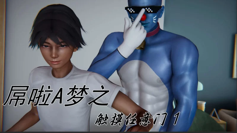 【3D/全彩/无修】屌啦A梦之触摸任意门01-02[淑女/黑丝/乱伦]【370M】